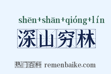 深山穷林是什么意思的图片